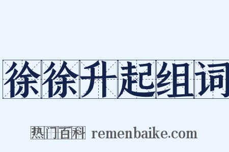 徐徐升起组词是什么意思的图片